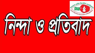 সাংবাদিক সাইফুল ইসলামের বিরুদ্ধে মামলা, ক্র্যাবের নিন্দা ও প্রতিবাদ