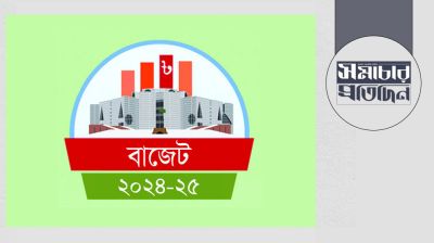 ২০২৪-২৫ অর্থবছরের বাজেট পাস