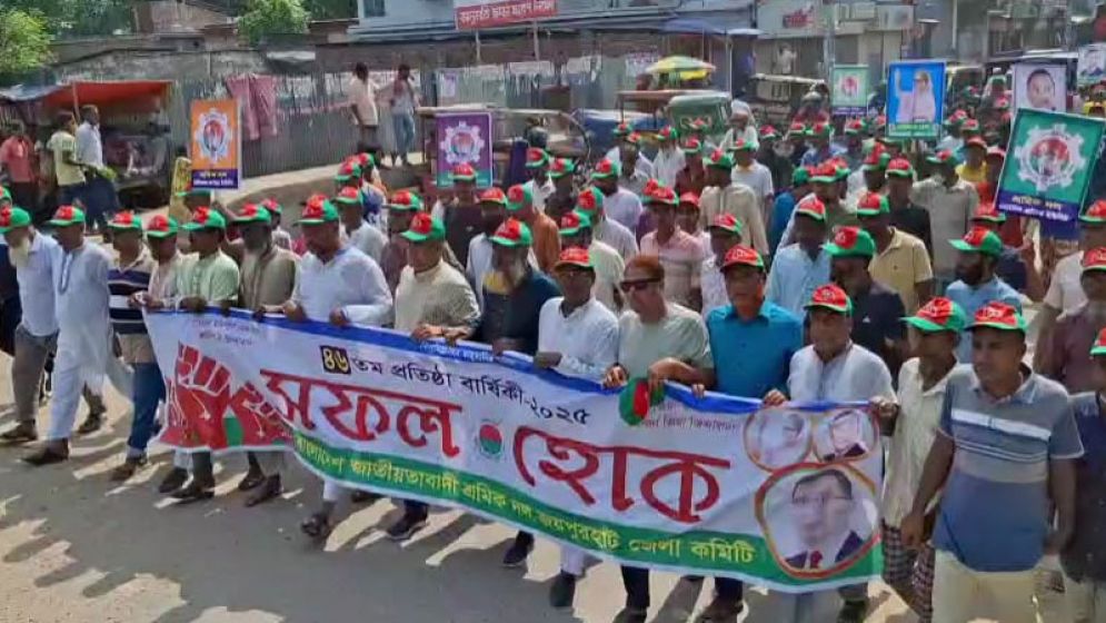 জয়পুরহাটে শ্রমিক দলের ৪৬তম প্রতিষ্ঠাবার্ষিকী পালিত