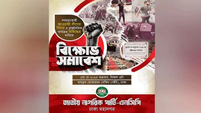 শুক্রবার এনসিপির বিক্ষোভ সমাবেশ
