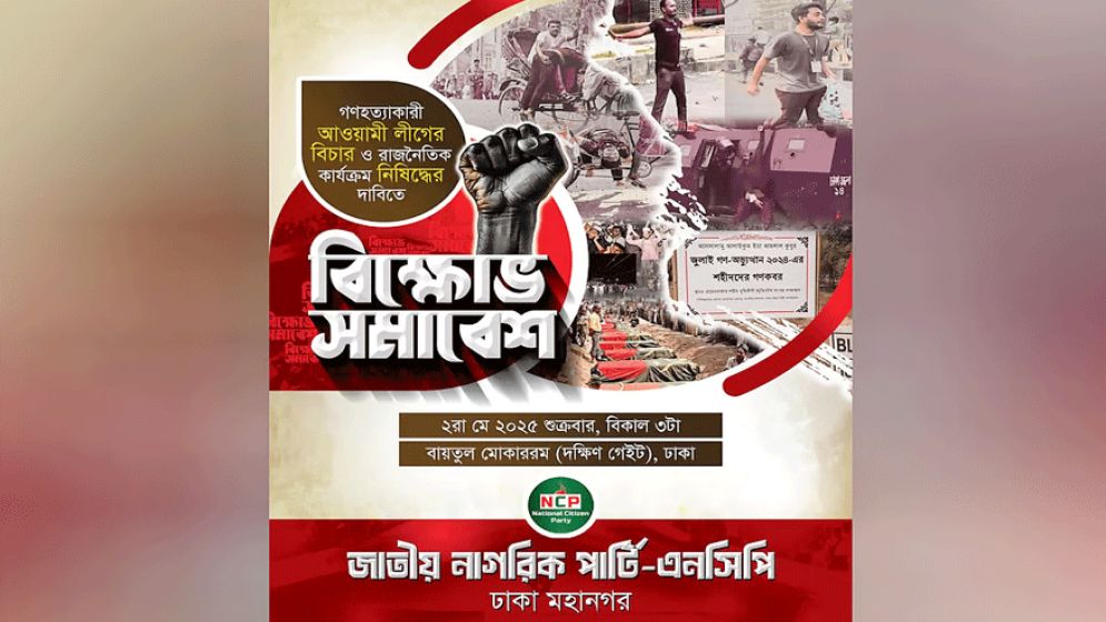শুক্রবার এনসিপির বিক্ষোভ সমাবেশ